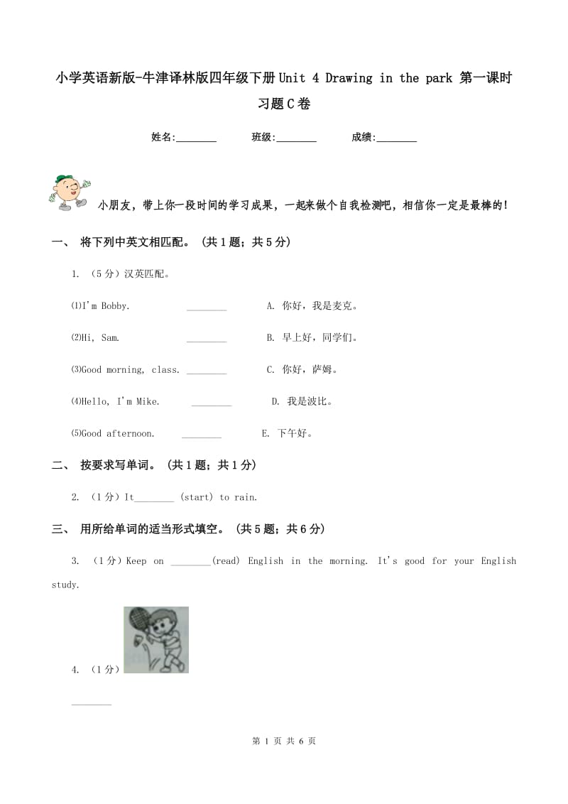 小学英语新版-牛津译林版四年级下册Unit 4 Drawing in the park 第一课时习题C卷.doc_第1页