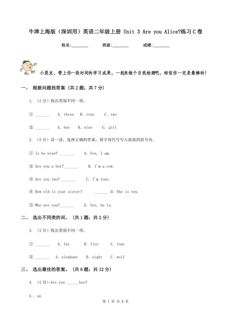 牛津上海版（深圳用）英语二年级上册 Unit 3 Are you Alice_练习C卷.doc_第1页