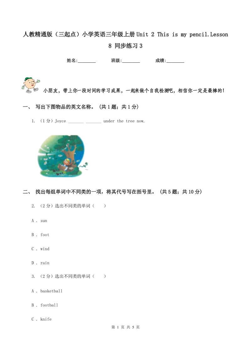 人教精通版（三起点）小学英语三年级上册Unit 2 This is my pencil.Lesson 8 同步练习3.doc_第1页