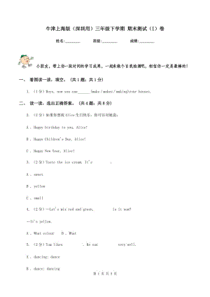 牛津上海版（深圳用）三年級(jí)下學(xué)期 期末測試（I）卷.doc