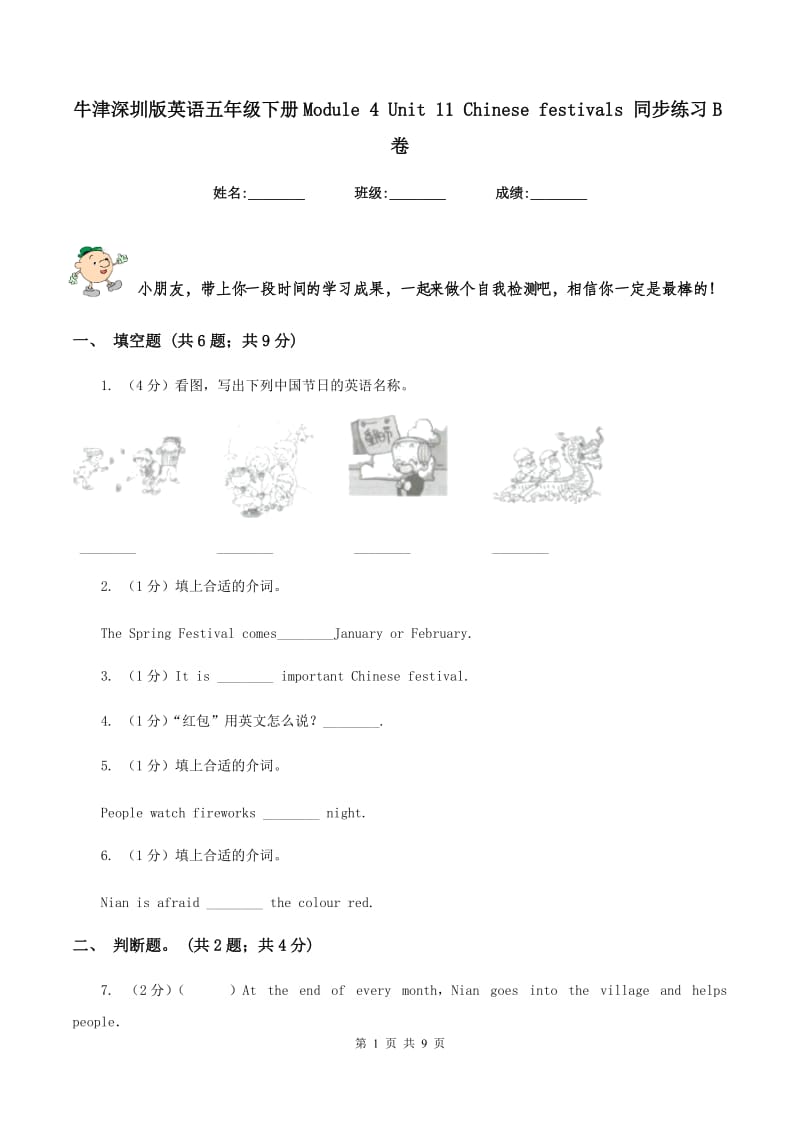 牛津深圳版英语五年级下册Module 4 Unit 11 Chinese festivals 同步练习B卷.doc_第1页