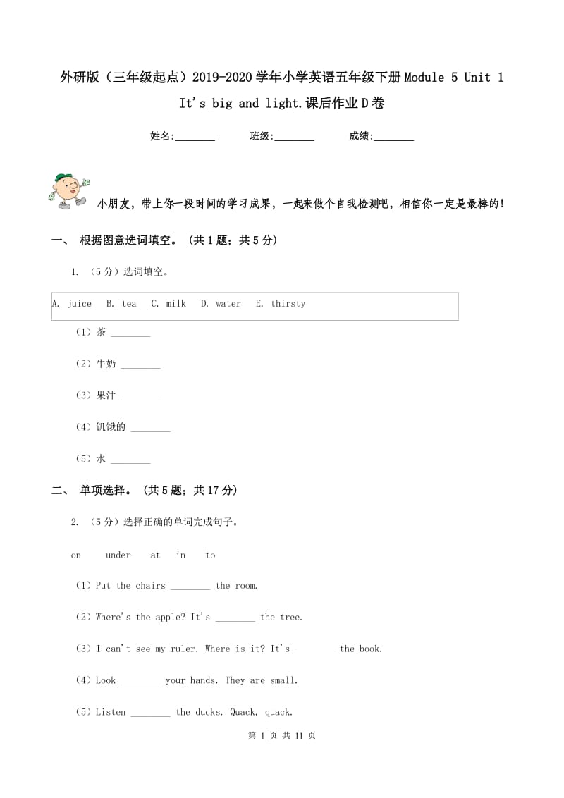 外研版（三年级起点）2019-2020学年小学英语五年级下册Module 5 Unit 1 Its big and light.课后作业D卷.doc_第1页