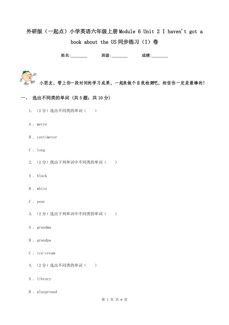 外研版（一起点）小学英语六年级上册Module 6 Unit 2 I havent got a book about the US同步练习（I）卷.doc_第1页