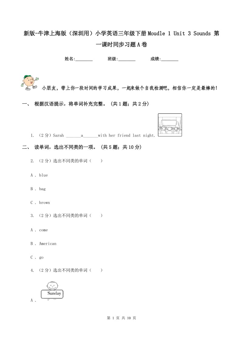 新版-牛津上海版（深圳用）小学英语三年级下册Moudle 1 Unit 3 Sounds 第一课时同步习题A卷.doc_第1页