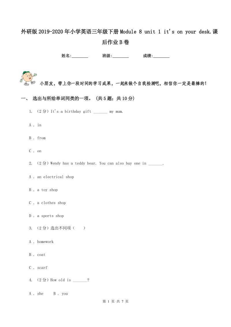 外研版2019-2020年小学英语三年级下册Module 8 unit 1 its on your desk.课后作业B卷.doc_第1页