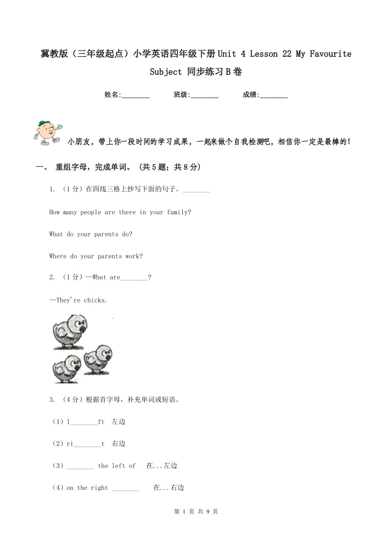 冀教版（三年级起点）小学英语四年级下册Unit 4 Lesson 22 My Favourite Subject 同步练习B卷.doc_第1页