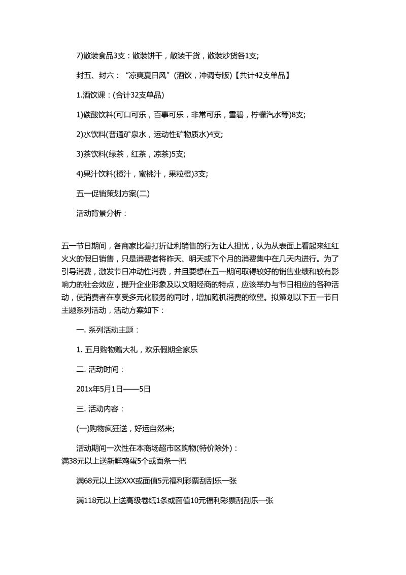 【活动策划方案】商城五一促销策划方案_第3页