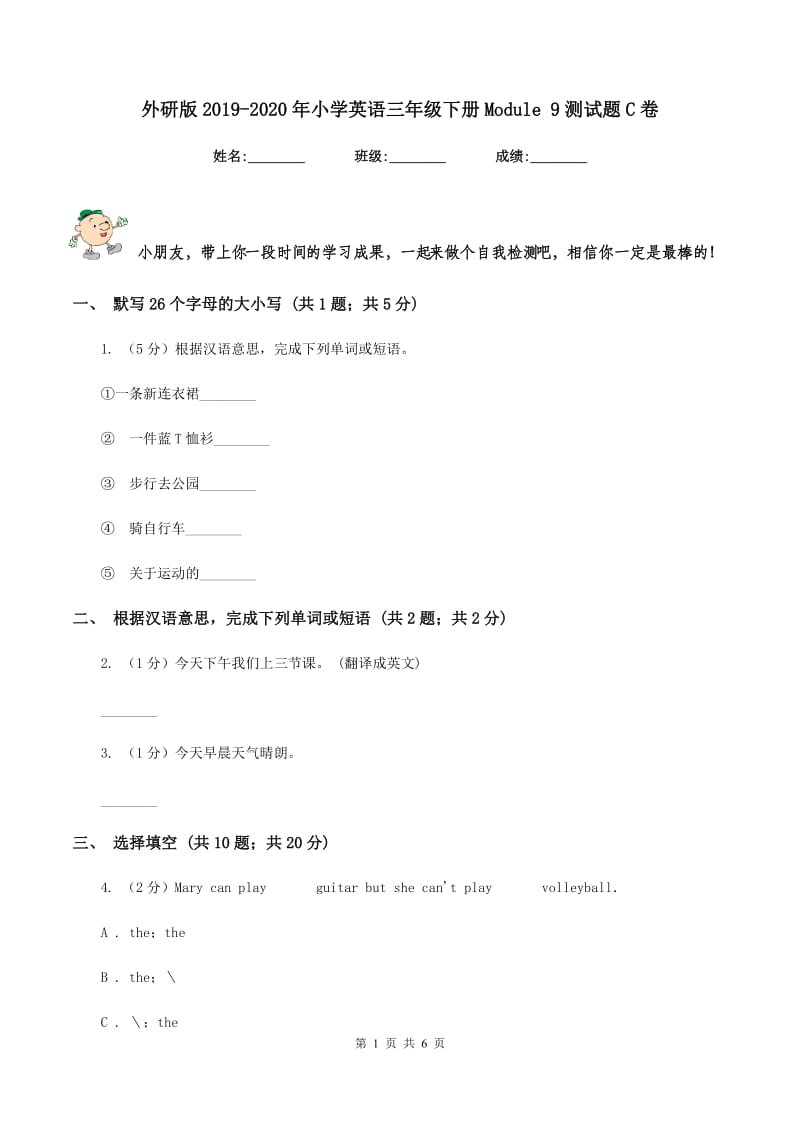 外研版2019-2020年小学英语三年级下册Module 9测试题C卷.doc_第1页