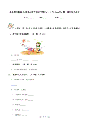 小學(xué)英語(yǔ)新版-牛津譯林版五年級(jí)下冊(cè)Unit 1 Cinderella第一課時(shí)同步練習(xí).doc