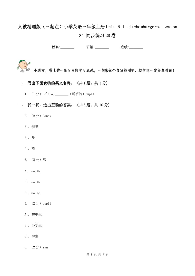 人教精通版（三起点）小学英语三年级上册Unit 6 I likehamburgers. Lesson 34 同步练习2D卷.doc_第1页