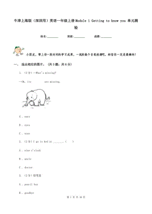 牛津上海版（深圳用）英語一年級上冊Module 1 Getting to know you 單元測驗.doc