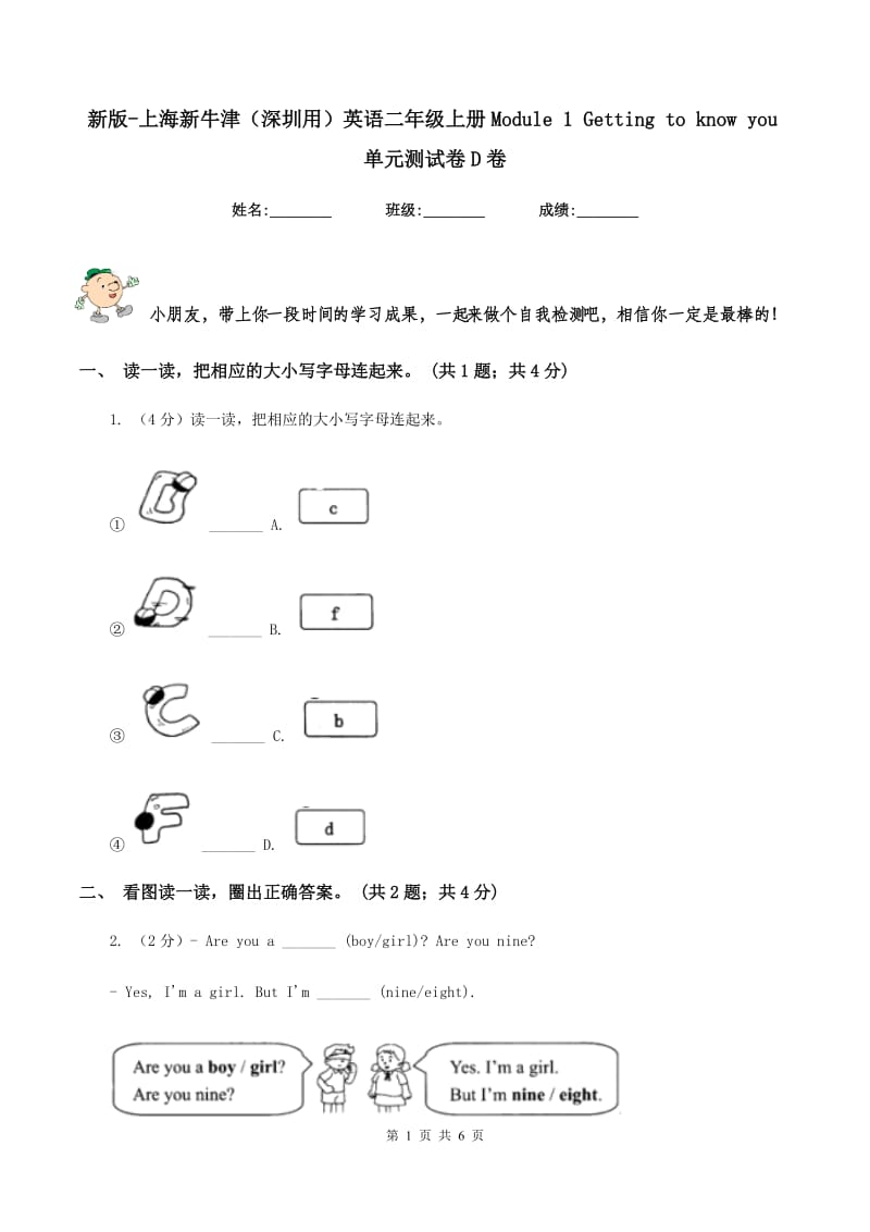 新版-上海新牛津（深圳用）英语二年级上册Module 1 Getting to know you单元测试卷D卷.doc_第1页