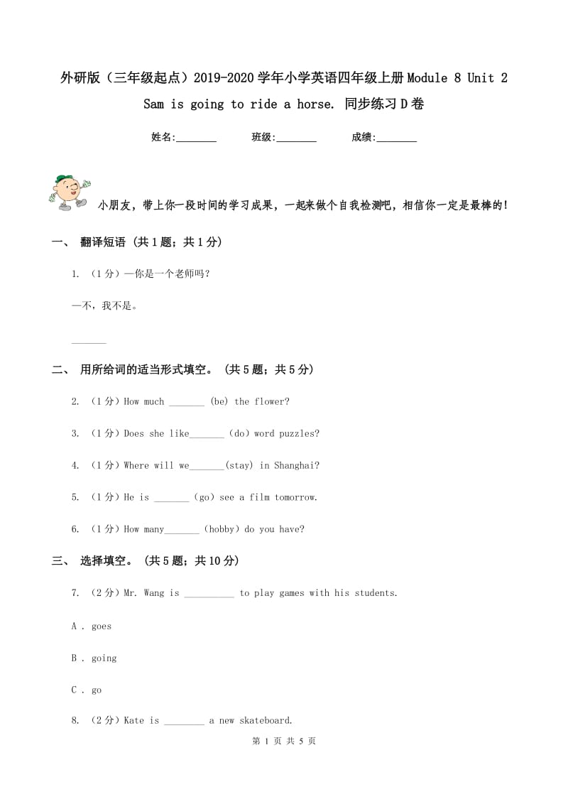 外研版（三年级起点）2019-2020学年小学英语四年级上册Module 8 Unit 2 Sam is going to ride a horse. 同步练习D卷.doc_第1页