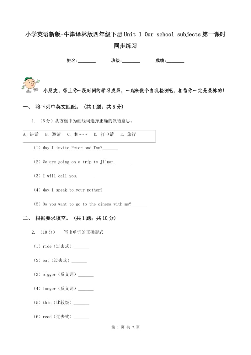 小学英语新版-牛津译林版四年级下册Unit 1 Our school subjects第一课时同步练习.doc_第1页