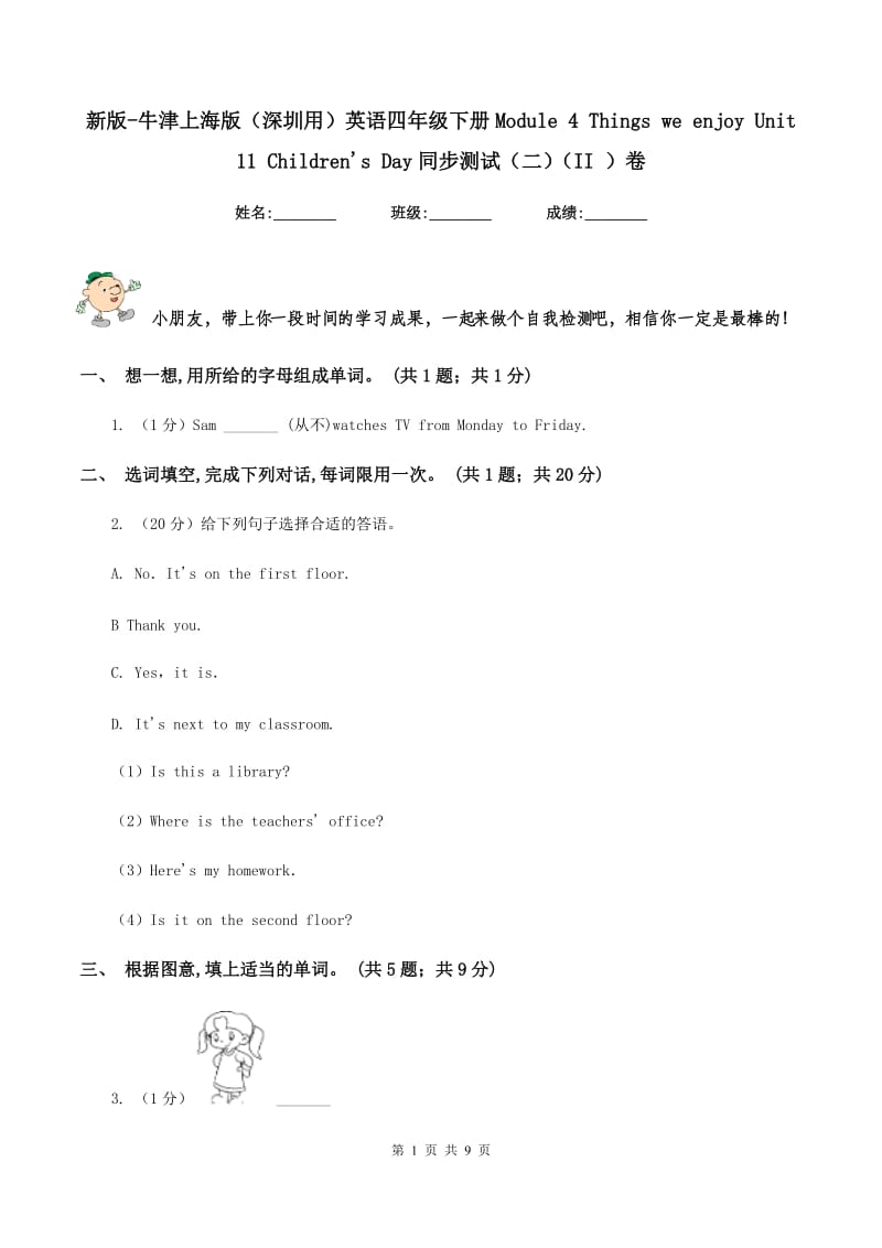 新版-牛津上海版（深圳用）英语四年级下册Module 4 Things we enjoy Unit 11 Childrens Day同步测试（二）（II ）卷.doc_第1页