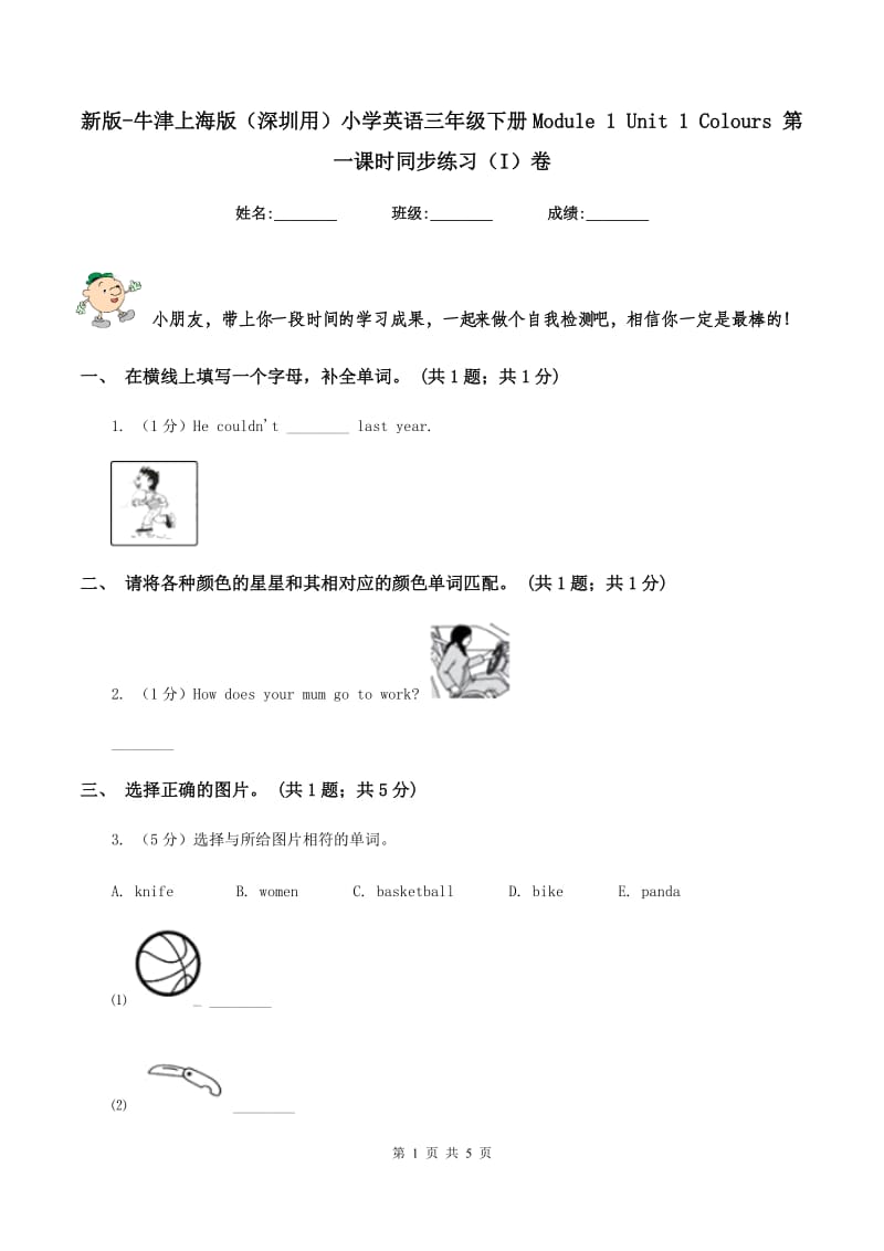 新版-牛津上海版（深圳用）小学英语三年级下册Module 1 Unit 1 Colours 第一课时同步练习（I）卷.doc_第1页