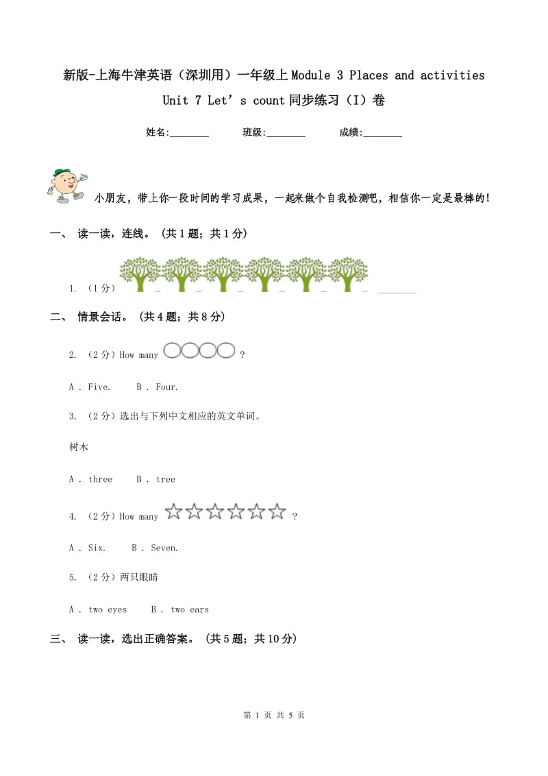 新版-上海牛津英语（深圳用）一年级上Module 3 Places and activities Unit 7 Let’s count同步练习（I）卷.doc_第1页