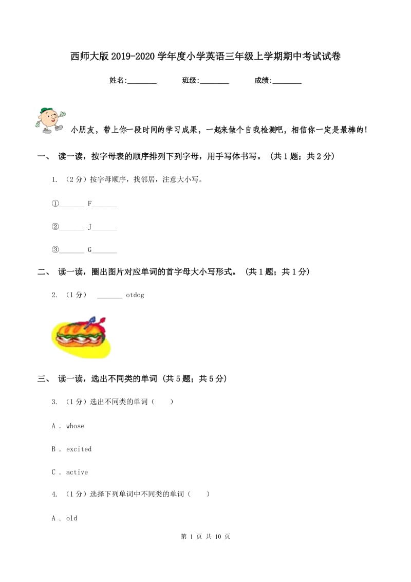 西师大版2019-2020学年度小学英语三年级上学期期中考试试卷.doc_第1页