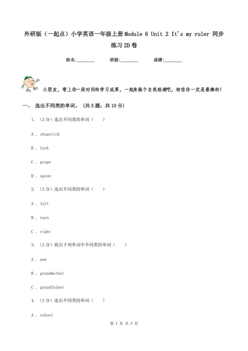 外研版（一起点）小学英语一年级上册Module 6 Unit 2 Its my ruler 同步练习2D卷.doc_第1页