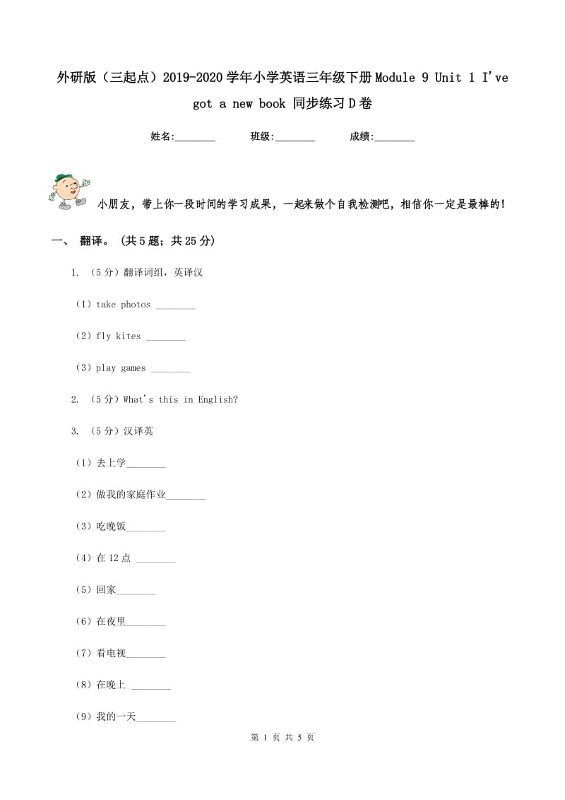 外研版（三起点）2019-2020学年小学英语三年级下册Module 9 Unit 1 Ive got a new book 同步练习D卷.doc_第1页