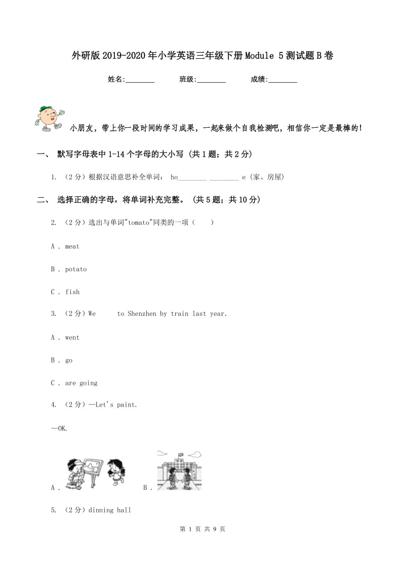 外研版2019-2020年小学英语三年级下册Module 5测试题B卷.doc_第1页