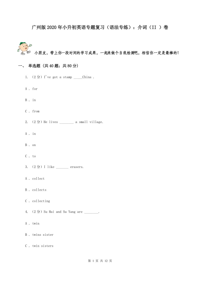 广州版2020年小升初英语专题复习（语法专练）：介词（II ）卷.doc_第1页