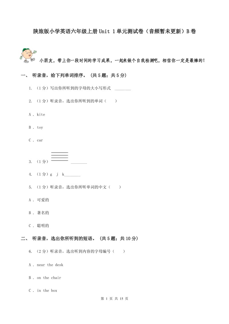 陕旅版小学英语六年级上册Unit 1单元测试卷（音频暂未更新）B卷.doc_第1页