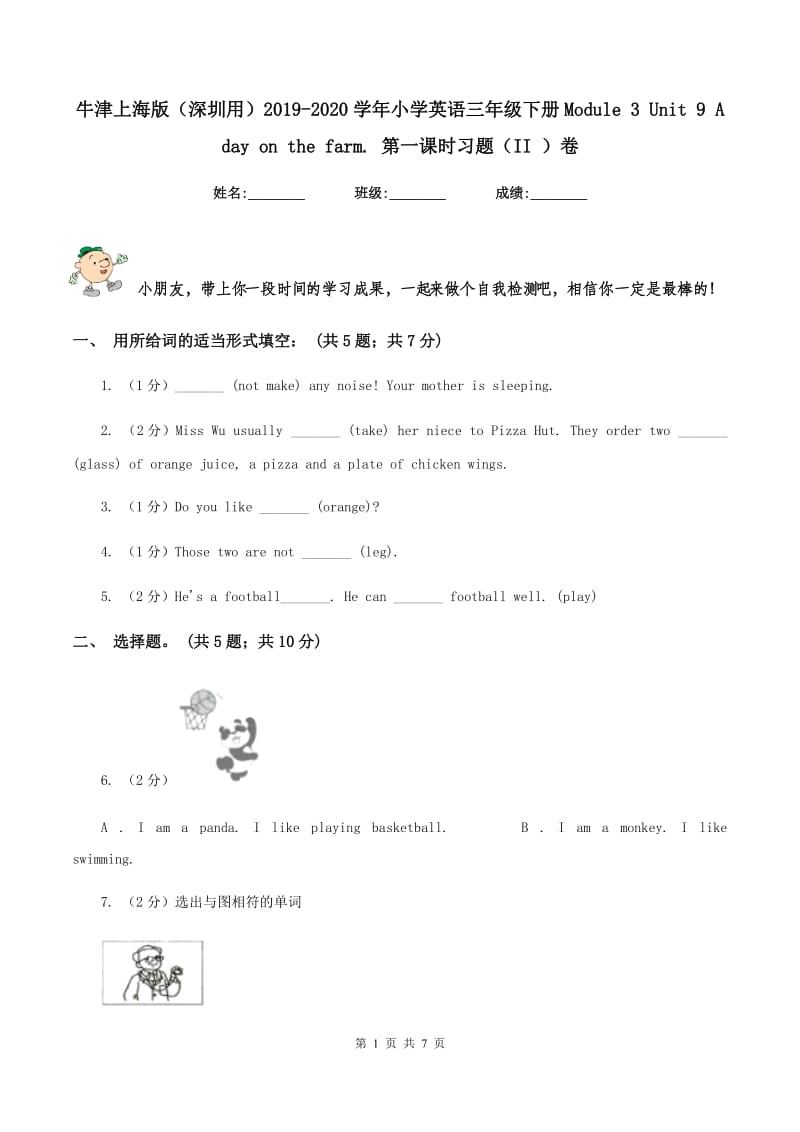 牛津上海版（深圳用）2019-2020学年小学英语三年级下册Module 3 Unit 9 A day on the farm. 第一课时习题（II ）卷.doc_第1页