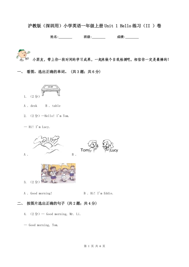 沪教版（深圳用）小学英语一年级上册Unit 1 Hello练习（II ）卷.doc_第1页