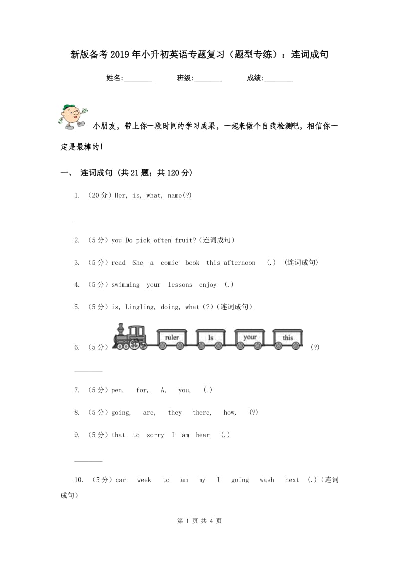 新版备考2019年小升初英语专题复习（题型专练）：连词成句.doc_第1页