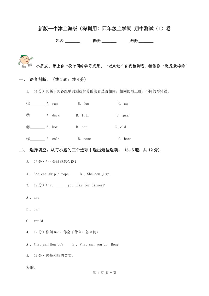 新版—牛津上海版（深圳用）四年级上学期 期中测试（I）卷.doc_第1页