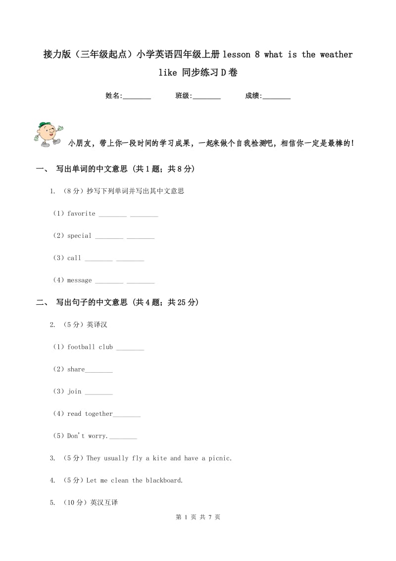 接力版（三年级起点）小学英语四年级上册lesson 8 what is the weather like 同步练习D卷.doc_第1页