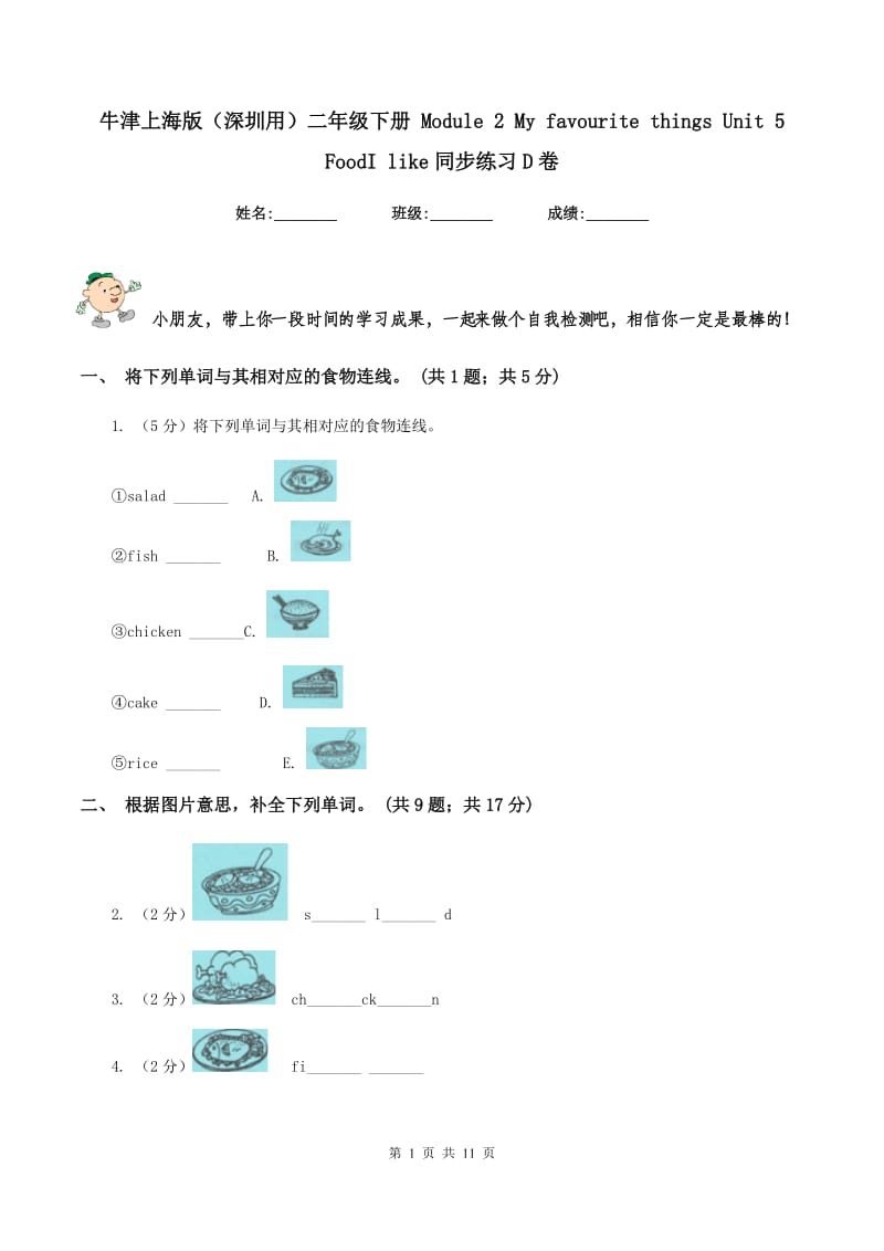 牛津上海版（深圳用）二年级下册 Module 2 My favourite things Unit 5 FoodI like同步练习D卷.doc_第1页