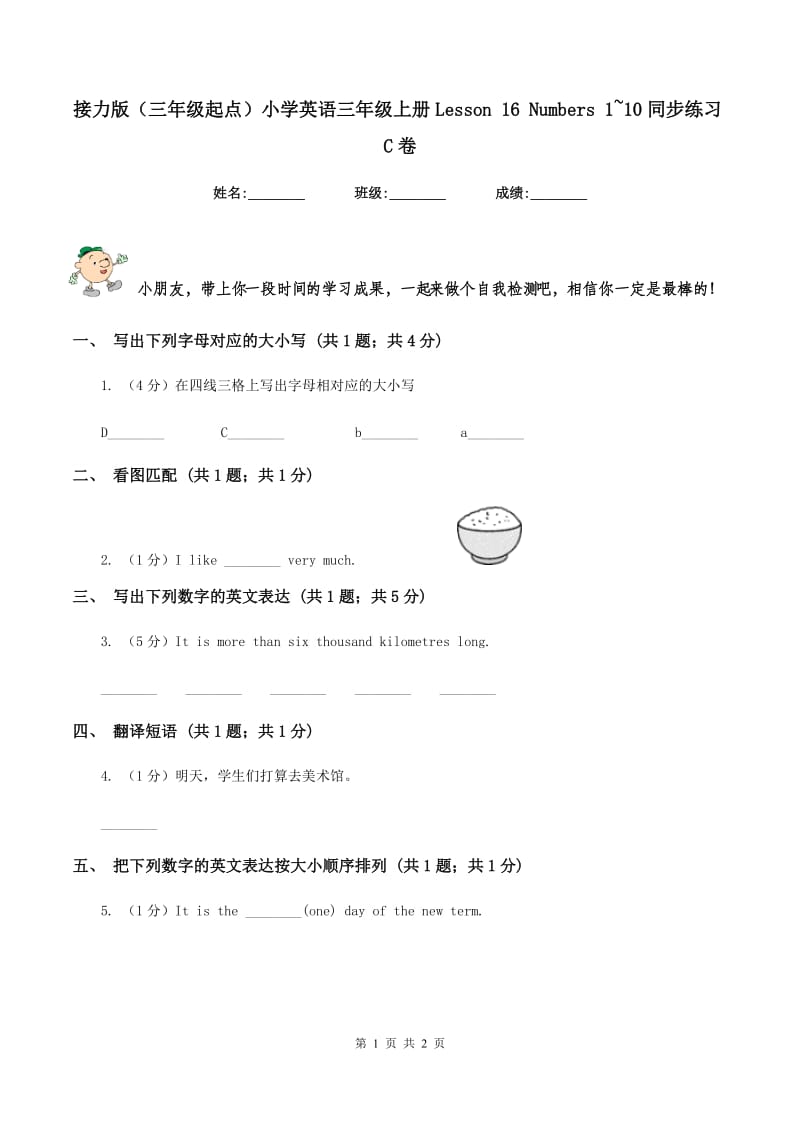 接力版（三年级起点）小学英语三年级上册Lesson 16 Numbers 1~10同步练习C卷.doc_第1页