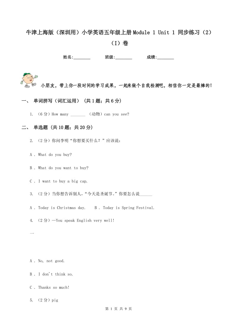 牛津上海版（深圳用）小学英语五年级上册Module 1 Unit 1 同步练习（2）（I）卷.doc_第1页