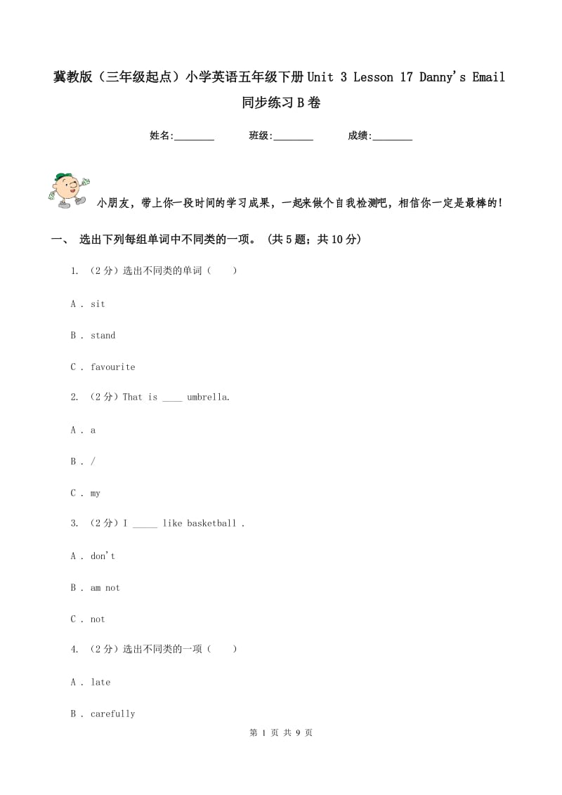 冀教版（三年级起点）小学英语五年级下册Unit 3 Lesson 17 Dannys Email同步练习B卷.doc_第1页