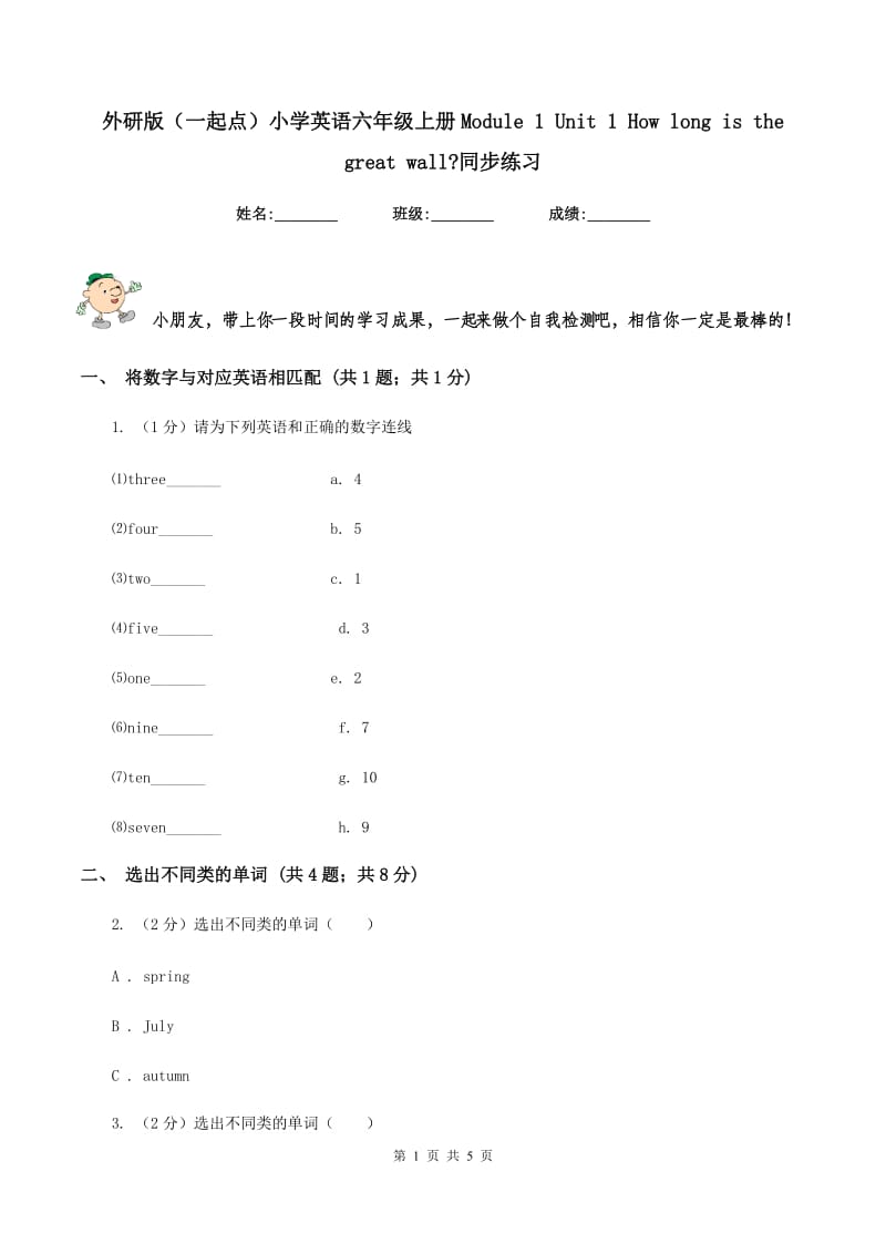 外研版（一起点）小学英语六年级上册Module 1 Unit 1 How long is the great wall_同步练习.doc_第1页