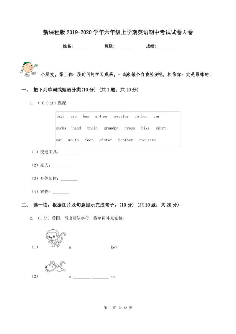 新课程版2019-2020学年六年级上学期英语期中考试试卷A卷.doc_第1页