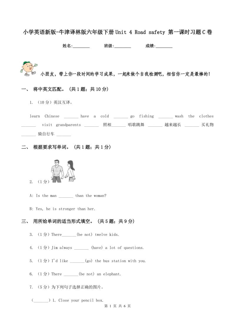 小学英语新版-牛津译林版六年级下册Unit 4 Road safety 第一课时习题C卷.doc_第1页