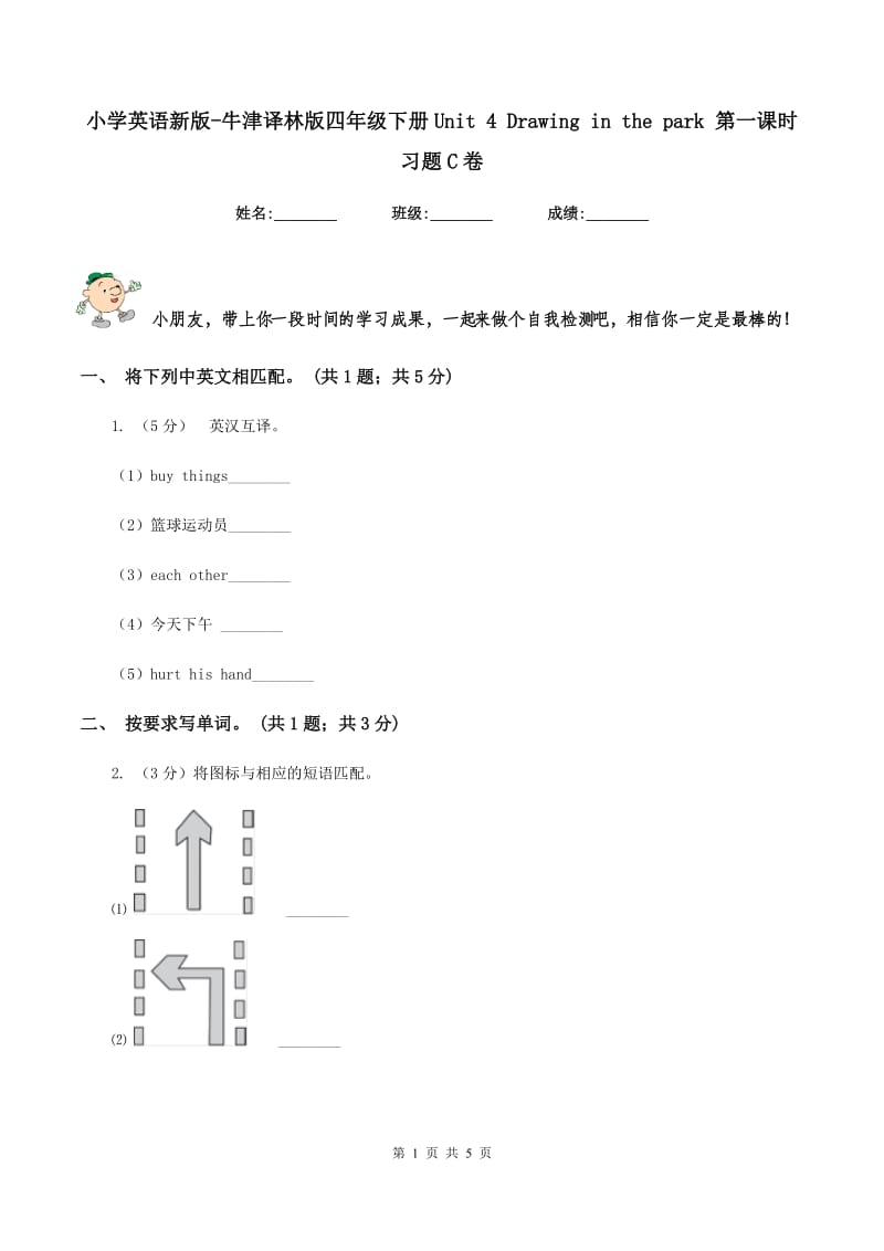 小学英语新版-牛津译林版四年级下册Unit 4 Drawing in the park 第一课时习题C卷.doc_第1页