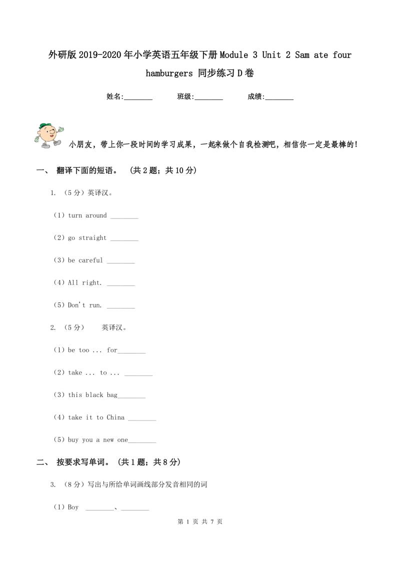 外研版2019-2020年小学英语五年级下册Module 3 Unit 2 Sam ate four hamburgers 同步练习D卷.doc_第1页