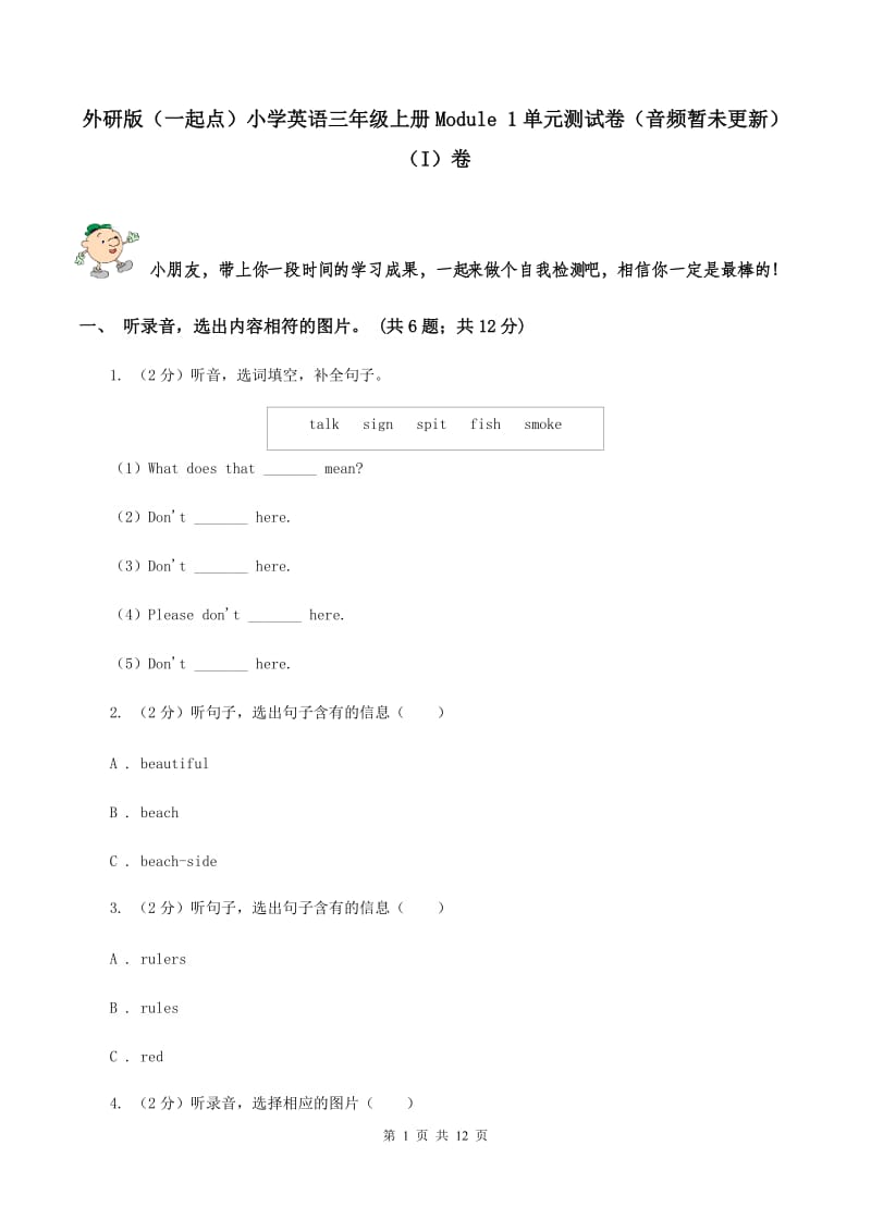 外研版（一起点）小学英语三年级上册Module 1单元测试卷（音频暂未更新） （I）卷.doc_第1页