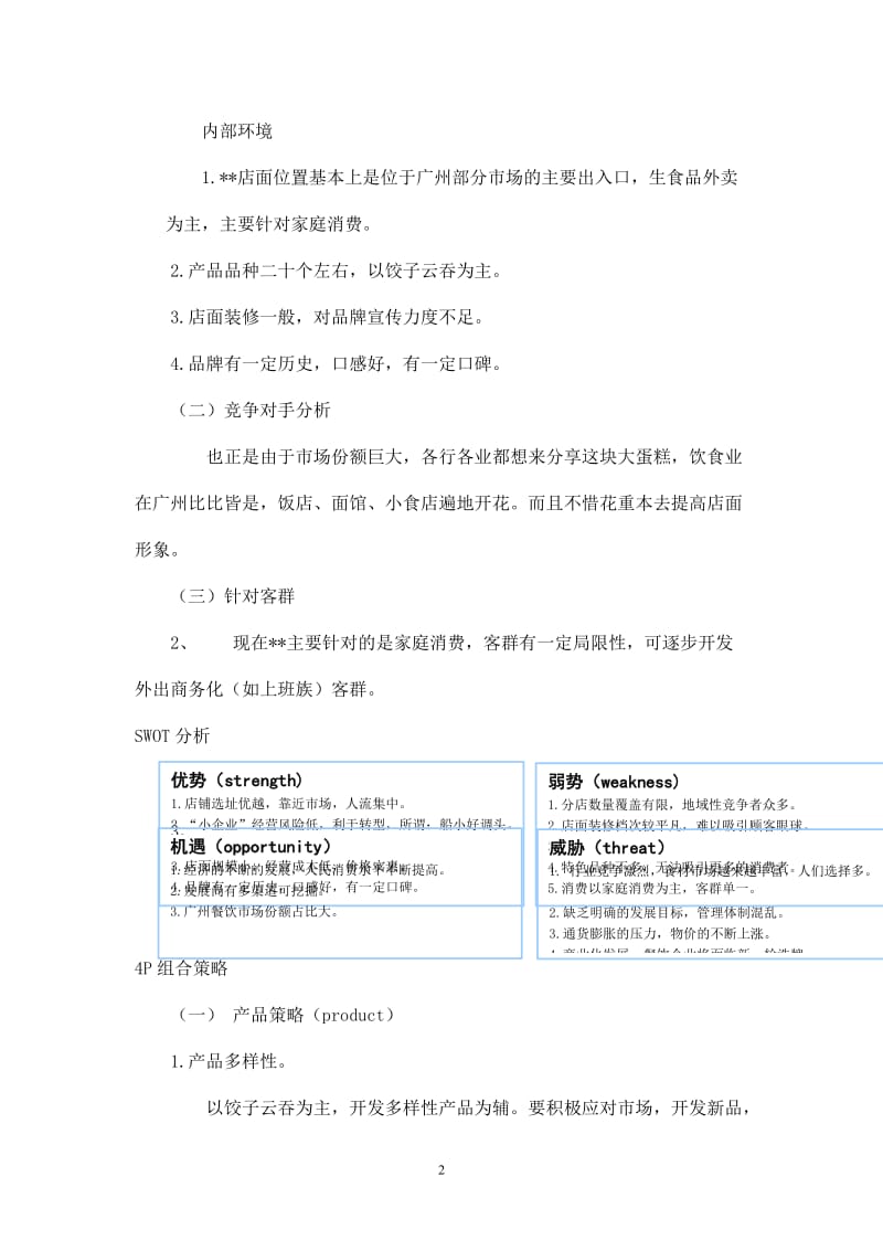【策划方案】饺子云吞连锁店营销策划书----详情使用_第2页
