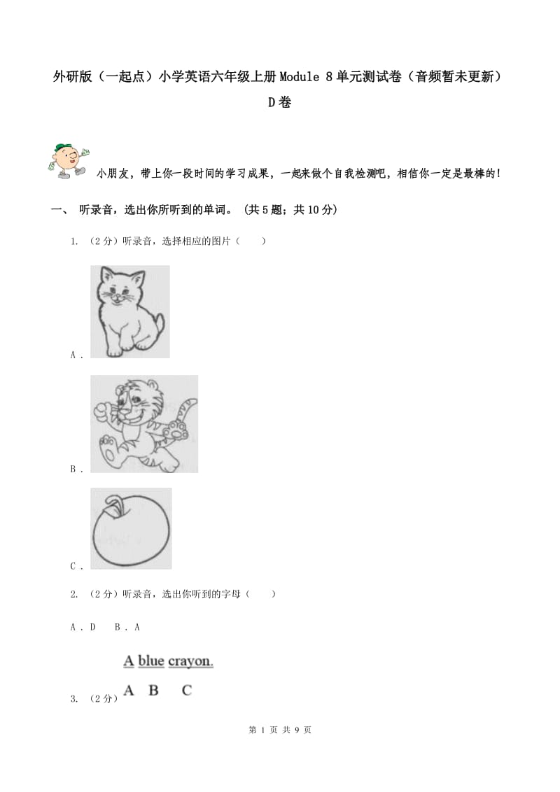 外研版（一起点）小学英语六年级上册Module 8单元测试卷（音频暂未更新）D卷.doc_第1页