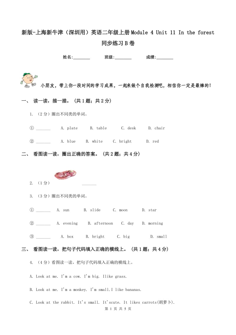 新版-上海新牛津（深圳用）英语二年级上册Module 4 Unit 11 In the forest 同步练习B卷.doc_第1页