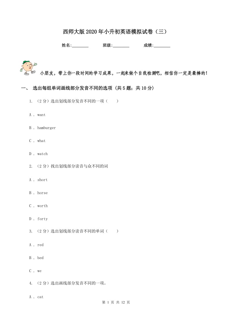 西师大版2020年小升初英语模拟试卷（三）.doc_第1页