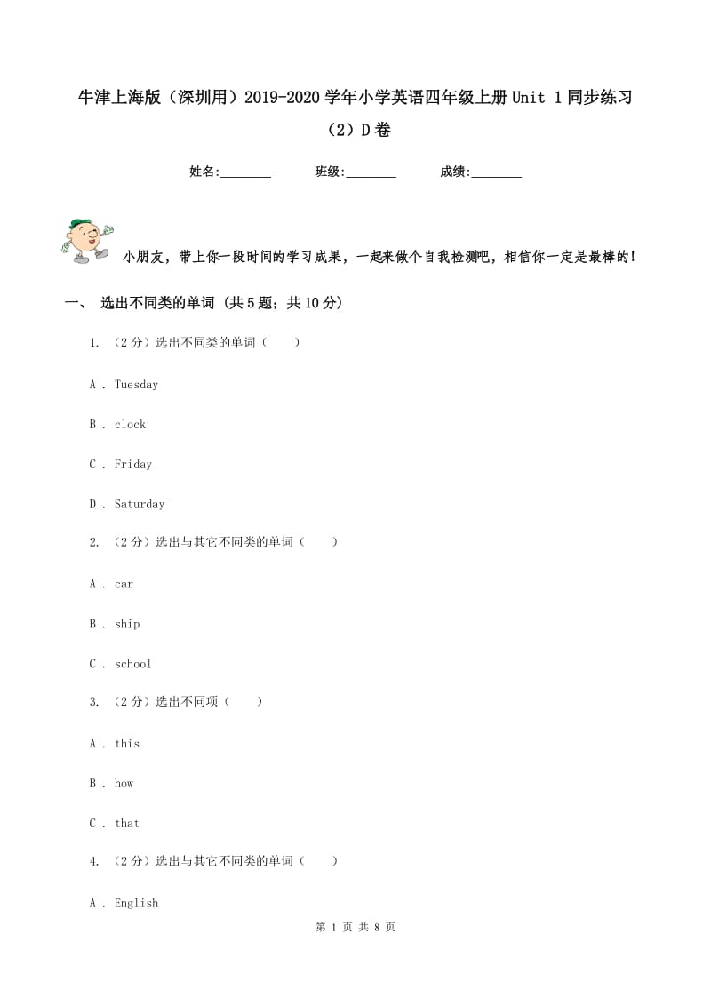 牛津上海版（深圳用）2019-2020学年小学英语四年级上册Unit 1同步练习（2）D卷.doc_第1页