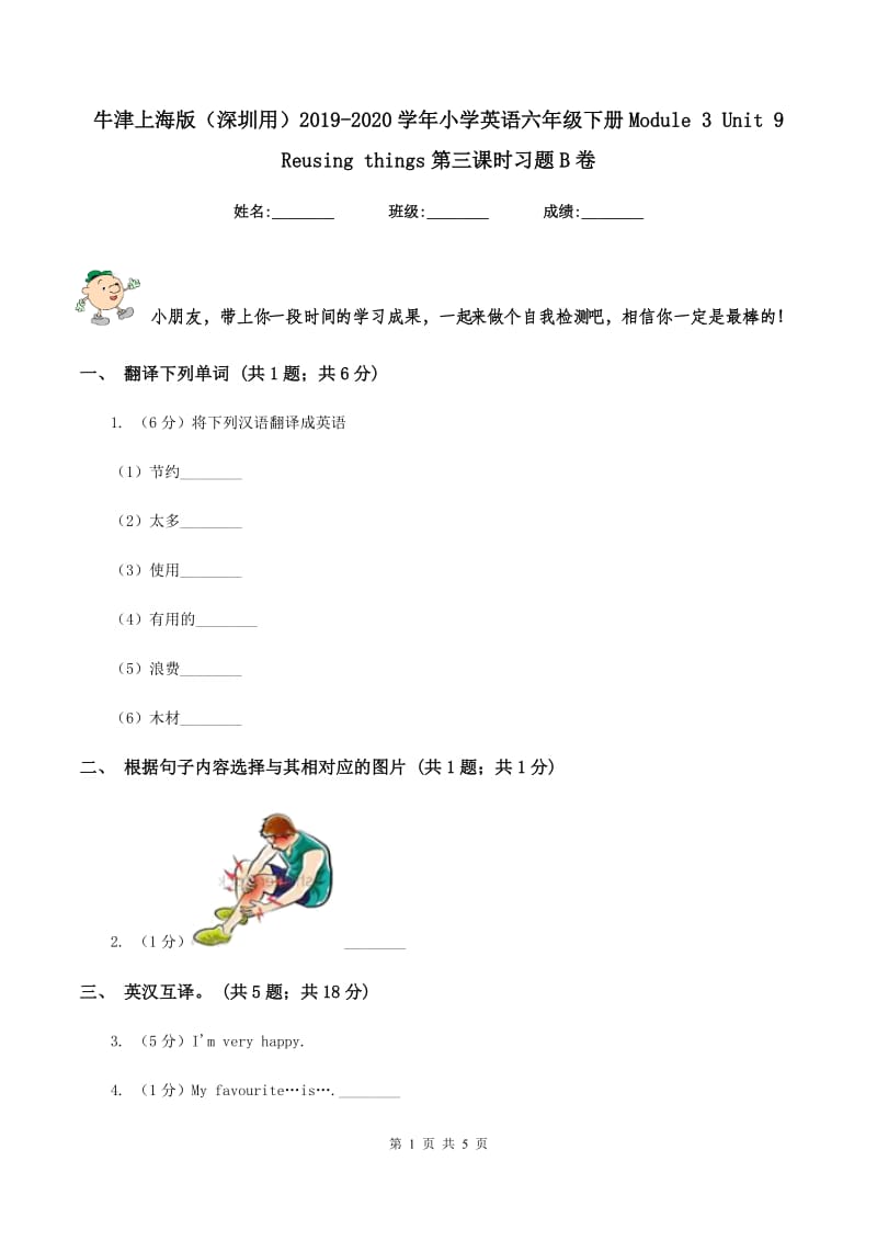 牛津上海版（深圳用）2019-2020学年小学英语六年级下册Module 3 Unit 9 Reusing things第三课时习题B卷.doc_第1页