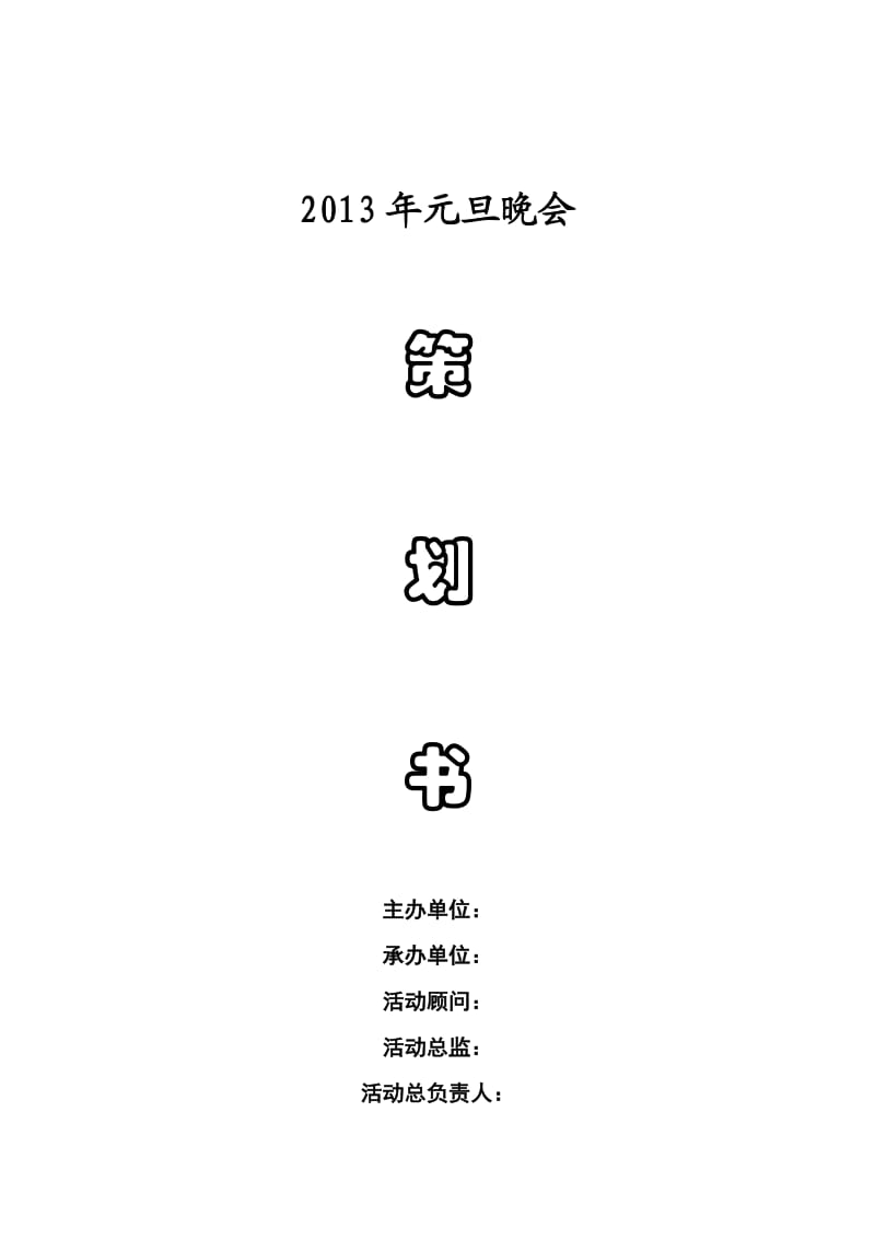 2013年元旦晚会策划书_第1页