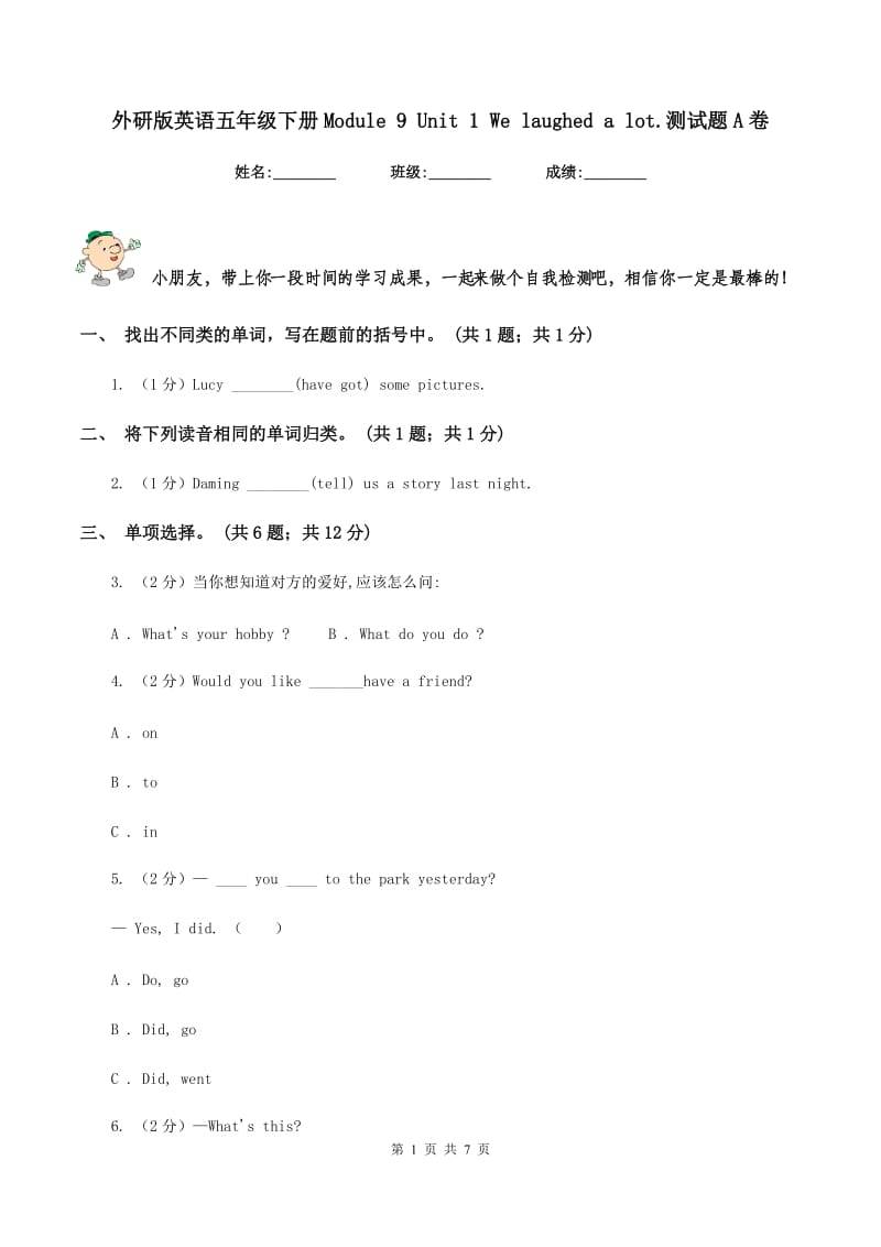 外研版英语五年级下册Module 9 Unit 1 We laughed a lot.测试题A卷.doc_第1页